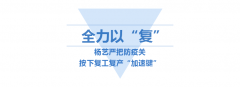 <b>壹号娱乐按下复工“加快”键</b>