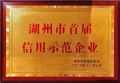 2020 湖州市首届信誉示范企业