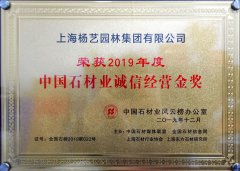 2019 中国石材业诚信经营金奖