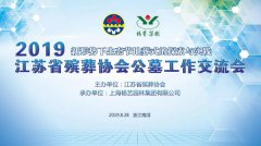 江苏省殡葬协会2019年公墓工作互换会在壹号娱乐召开