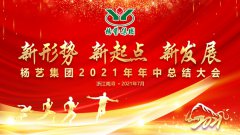 壹号娱乐集团2021年中总结大会顺利召开