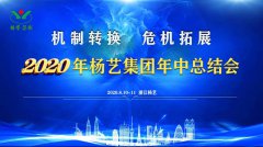 壹号娱乐集团2020年中总结大会召开