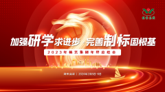 加强研学求进取 美满造标固根基|2023年壹号娱乐集团年终总结会圆满召开