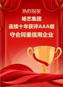 喜讯|壹号娱乐集团陆续十年获评AAA级守合同沉信誉企业
