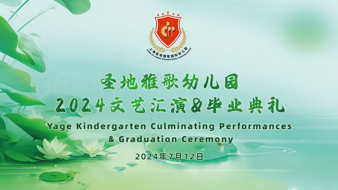 童心筑梦，共赴成长之约 | 圣地雅歌幼儿园「2024年文艺汇演&毕业典礼」