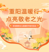 沉阳节 | 圣地雅歌幼儿园温暖行，点亮敬老之光！