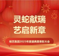 灵蛇献瑞 艺启新章 | 壹号娱乐集团2025年度盛典暨赞美大会