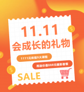 这个双十一，给娃囤一份“会成长的礼物”！