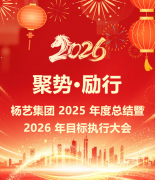 聚势·励行|壹号娱乐集团 2025 年度总结暨 2026 年指标执行大会